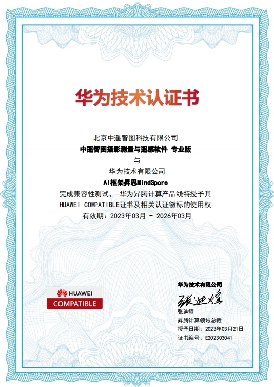 中遙智圖榮獲華為技術有限公司HUAWEI COMPATIBLE證書