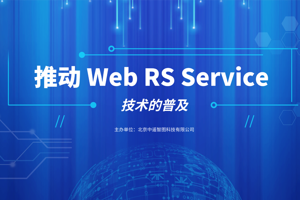 推動Web RS Service 技術(shù)的普及