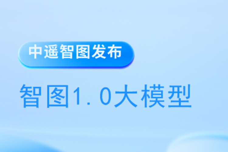 中遙智圖發(fā)布智圖1.0大模型，推動衛(wèi)星遙感技術新進展
